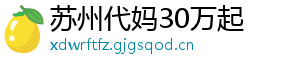 苏州代妈30万起	